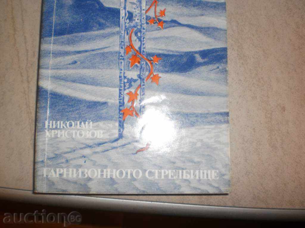 Nikolay Hristozov - The "garrison shooting range" with price 4.50 BGN | € 2.30 Nikolay Hristozov - The "garrison shooting range" with price 4.50 BGN | € 2.30