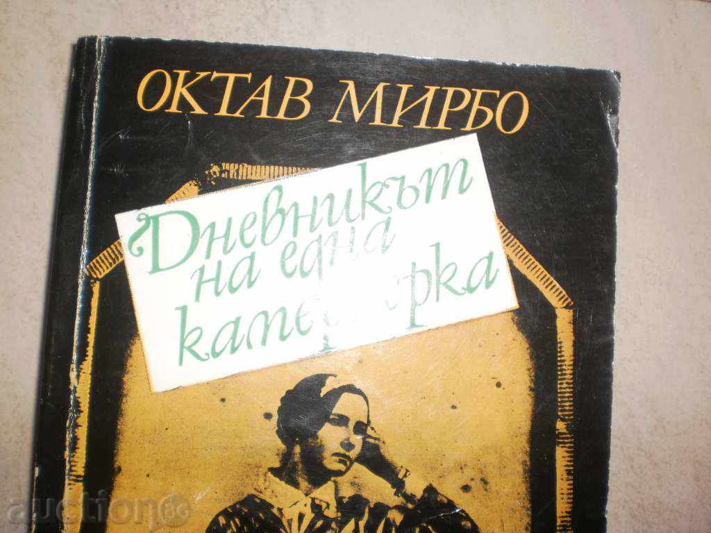 Octav Mirbo- "The Diary of a Maid" with price 4.00 BGN | € 2.05 Octav Mirbo- "The Diary of a Maid" with price 4.00 BGN | € 2.05