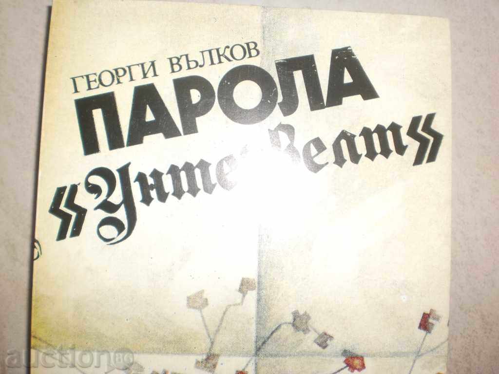 Georgi Valkov - "Password" Untervert " with price 5.00 BGN | € 2.56