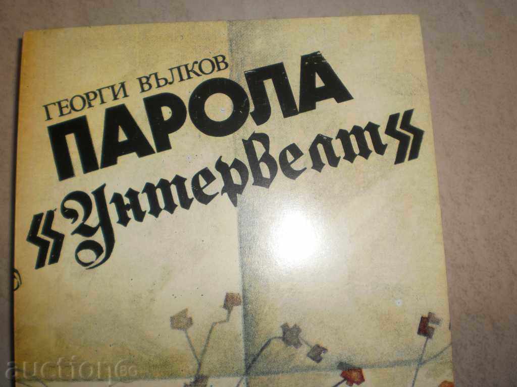 Auction  Georgi Valkov - "Password" Untervert "