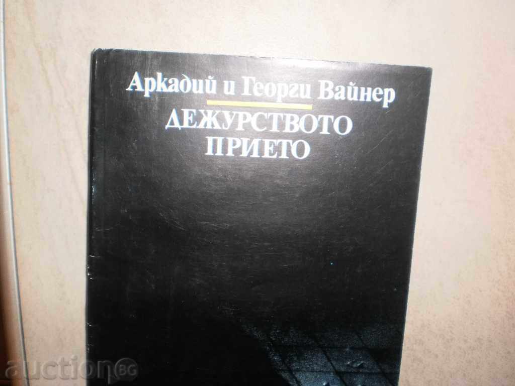 Arkady and George Weiner - "Duty Taken" with price 5.00 BGN | € 2.56 Arkady and George Weiner - "Duty Taken" with price 5.00 BGN | € 2.56