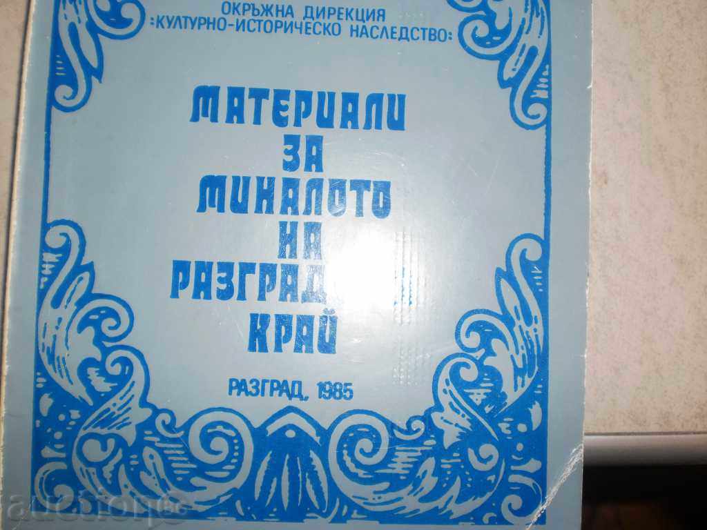 Materials for the past of the Razgrad region - 1985, first part with price 7.00 BGN | € 3.58 Materials for the past of the Razgrad region - 1985, first part with price 7.00 BGN | € 3.58