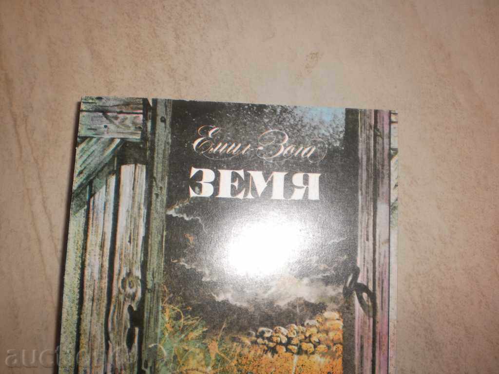 Emil Zola - "Land" with price 5.00 BGN | € 2.56