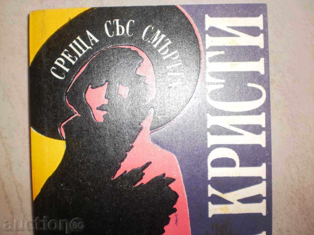 Agatha Christie - "Meeting with Death" with price 5.20 BGN | € 2.66 Agatha Christie - "Meeting with Death" with price 5.20 BGN | € 2.66