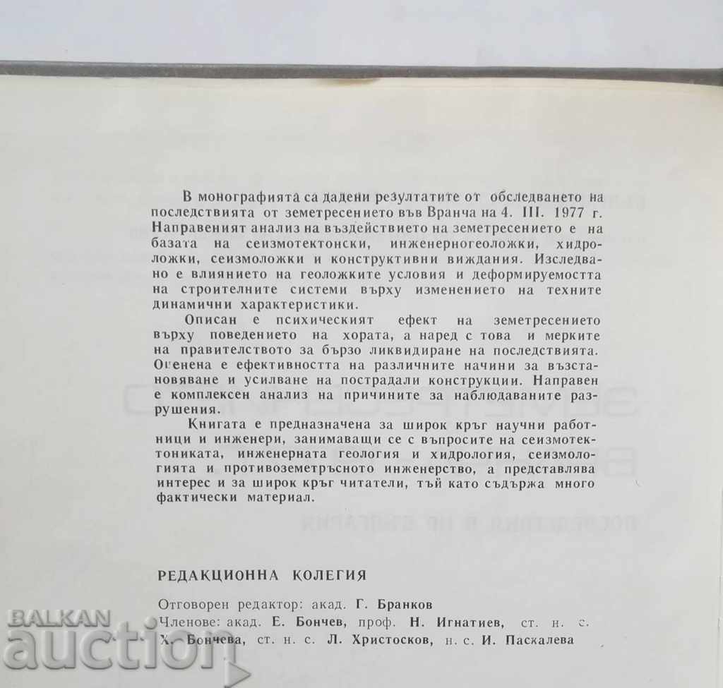 Vrancea Earthquake - 1977 Consequences in the UK with price 45.00 BGN | € 23.01 Vrancea Earthquake - 1977 Consequences in the UK with price 45.00 BGN | € 23.01