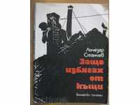Βιβλίο «Γιατί μου το έσκασε από το σπίτι - Λάτσεζαρ Stanchev» - 202 σελ.