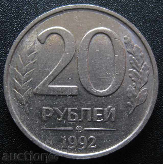 РУСИЯ 20 рубли 1992