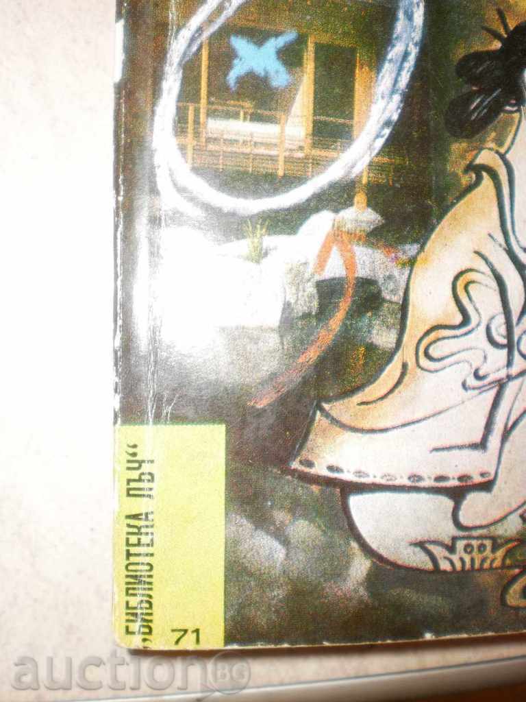 Yadogawa Rampo - "Japanese Detective" with price 4.00 BGN | € 2.05 Yadogawa Rampo - "Japanese Detective" with price 4.00 BGN | € 2.05