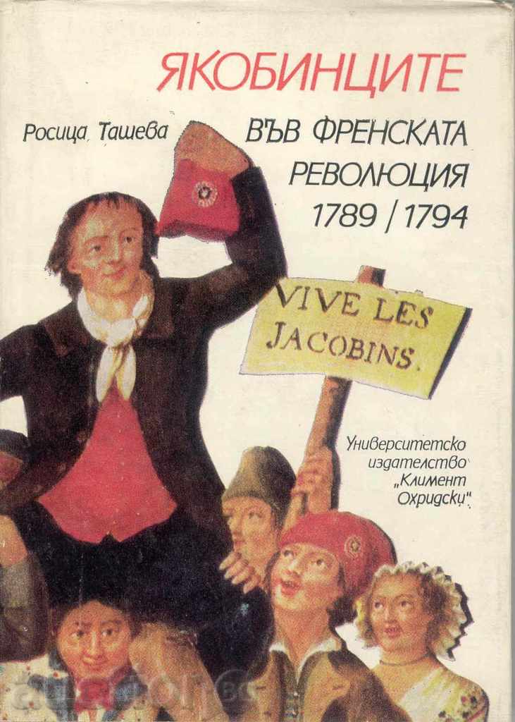 Якобинците във Френската революция - Росица Ташева 1989 г.