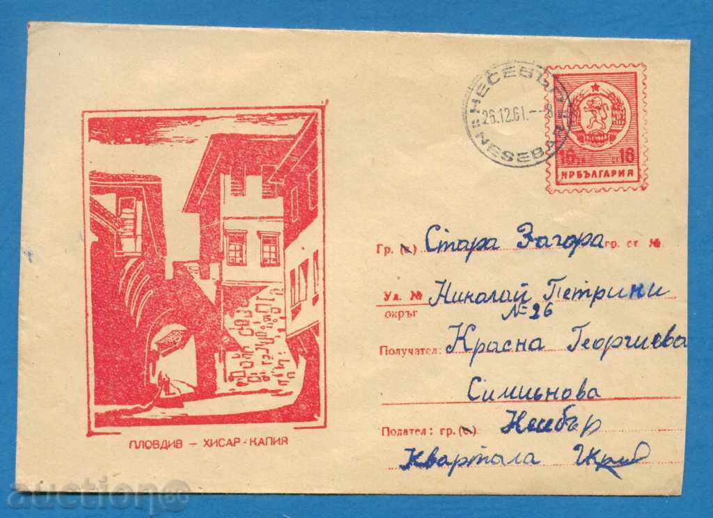 ИПТЗ България 1960  ПЛОВДИВ - ХИСАР КАПИЯ  / PS12731