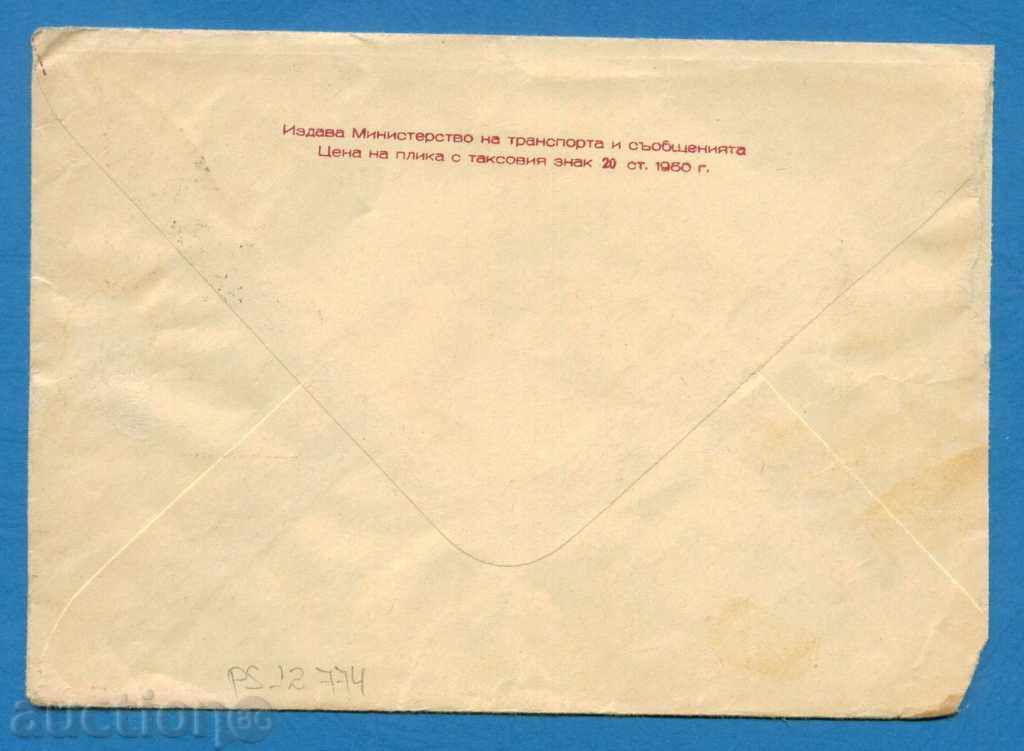 Auction  IPPC Bulgaria 1960 - Vp. STOLETOV - MEMORIAL OF / PS12774