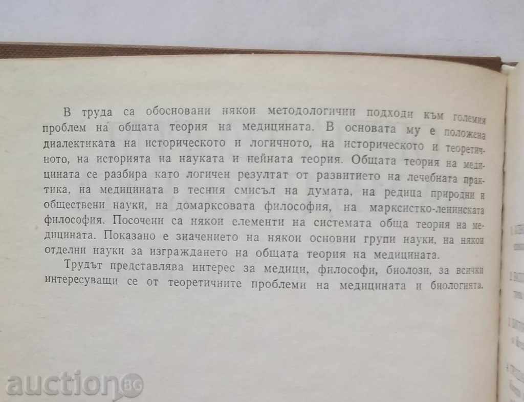 General Theory of Medicine - Grozdan Vekilov and others. 1985 with price 10.00 BGN | € 5.11 General Theory of Medicine - Grozdan Vekilov and others. 1985 with price 10.00 BGN | € 5.11