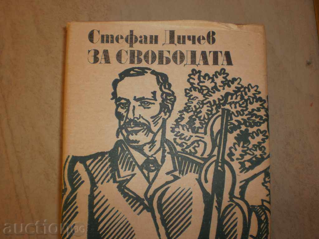 Stefan Dichev - "For Freedom" - the second part with price 7.50 BGN | € 3.83