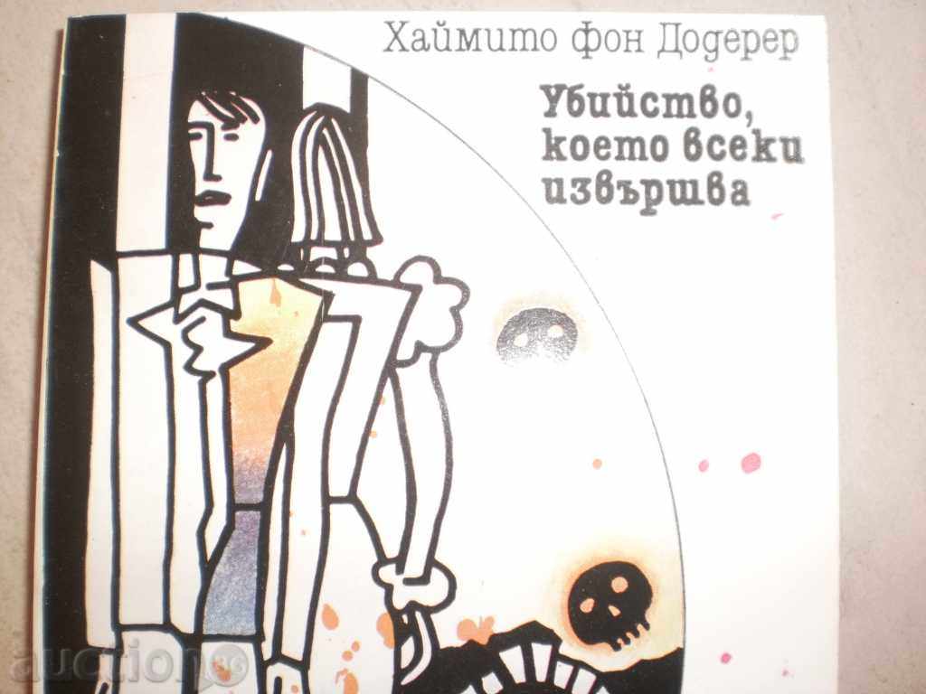 Haimit von Duderer - "Murder that Everybody Performs" with price 2.50 BGN | € 1.28 Haimit von Duderer - "Murder that Everybody Performs" with price 2.50 BGN | € 1.28