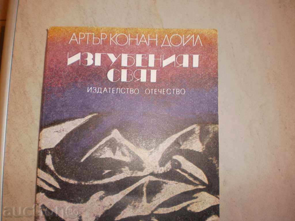 Arthur Conan Doyle - The Lost World with price 5.00 BGN | € 2.56 Arthur Conan Doyle - The Lost World with price 5.00 BGN | € 2.56