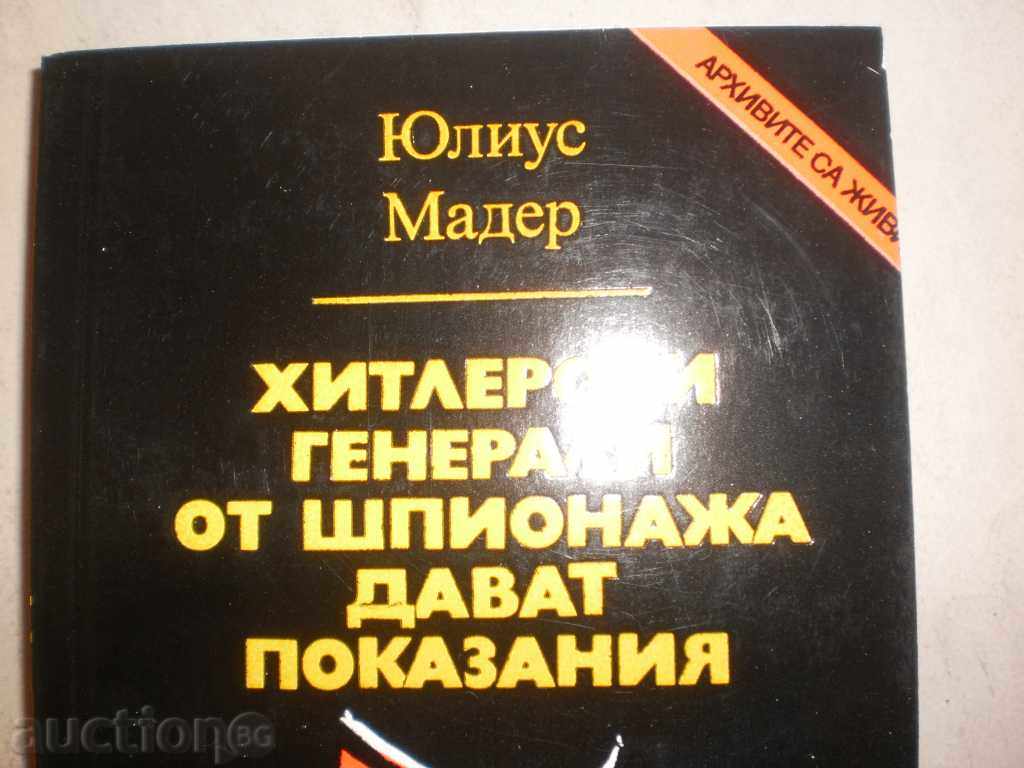 Julius Mader - "Hitler generals from espionage testify" with price 6.00 BGN | € 3.07 Julius Mader - "Hitler generals from espionage testify" with price 6.00 BGN | € 3.07