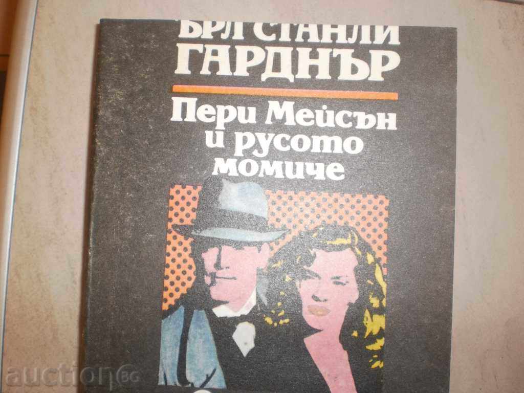 Earl Stanley Gardner - "Perry Mason and the Blond Girl" with price 5.00 BGN | € 2.56