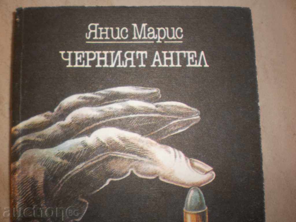 Yannis Maris - "The Black Angel" with price 3.00 BGN | € 1.53 Yannis Maris - "The Black Angel" with price 3.00 BGN | € 1.53