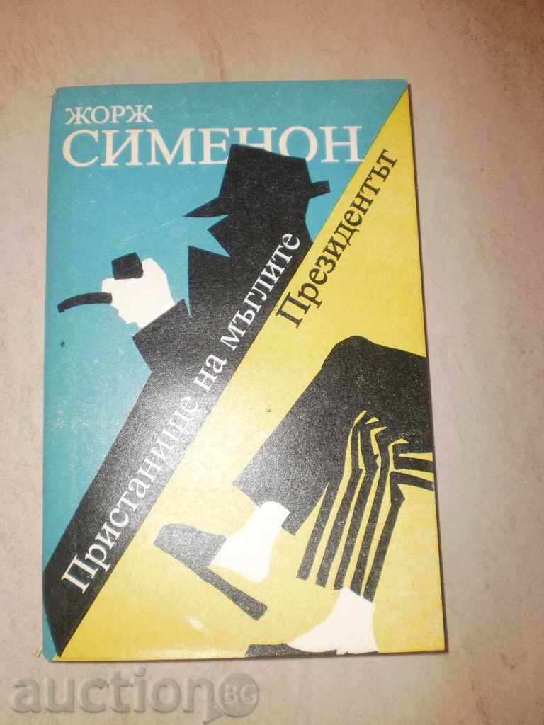 Georges Simeon-Port of the Mist " with price 2.50 BGN | € 1.28 Georges Simeon-Port of the Mist " with price 2.50 BGN | € 1.28