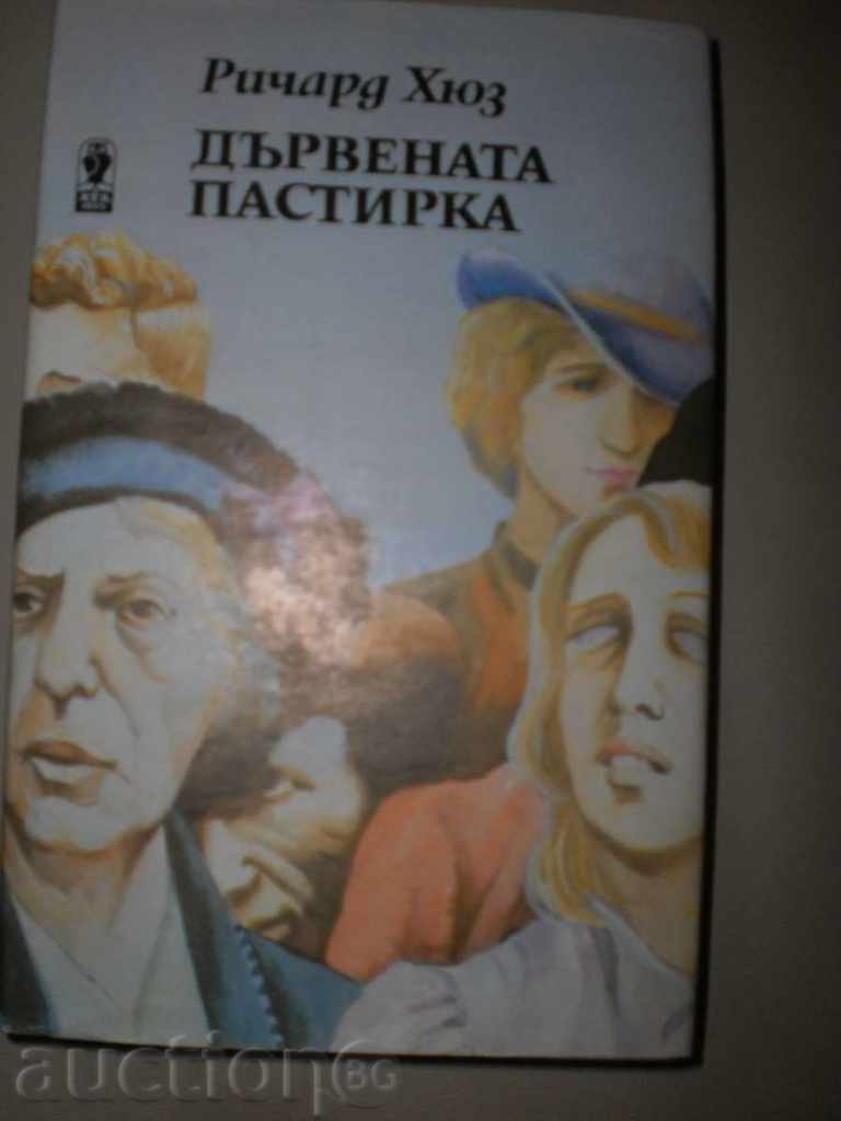 Richard Hughes - "The Wooden Pastor" - the second part, a new price with price 4.00 BGN | € 2.05 Richard Hughes - "The Wooden Pastor" - the second part, a new price with price 4.00 BGN | € 2.05