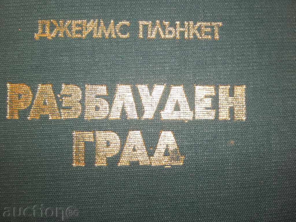James Planket - "A Worried City" with price 6.00 BGN | € 3.07 James Planket - "A Worried City" with price 6.00 BGN | € 3.07