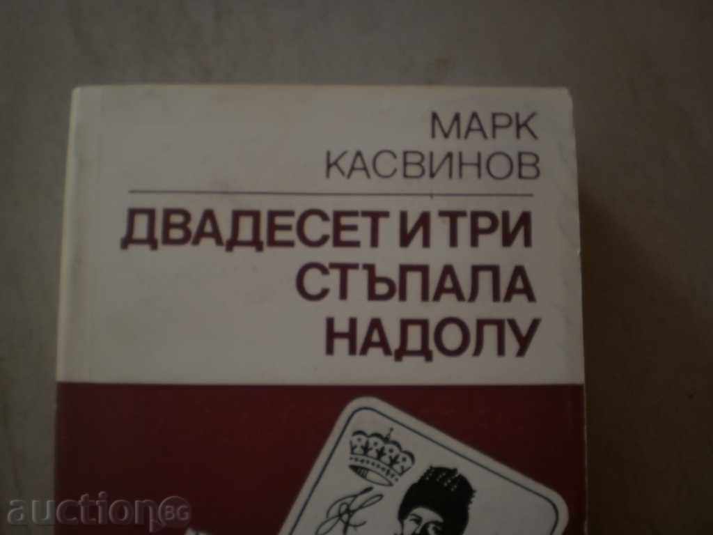 Марк Касвинов-"Двадесет и три стъпала надолу" с цена 6.00 лв. | € 3.07 Марк Касвинов-"Двадесет и три стъпала надолу" с цена 6.00 лв. | € 3.07