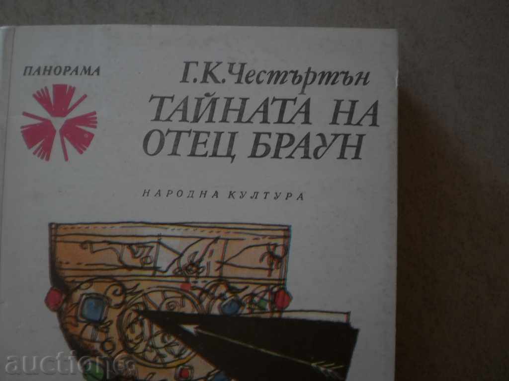 GK Chesterton - "The Secret of Father Brown" with price 3.00 BGN | € 1.53 GK Chesterton - "The Secret of Father Brown" with price 3.00 BGN | € 1.53