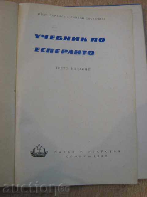 Book "Esperanto textbook - I. Sarafov and S. Hesapchiev" -156p. with price 5.00 BGN | € 2.56 Book "Esperanto textbook - I. Sarafov and S. Hesapchiev" -156p. with price 5.00 BGN | € 2.56