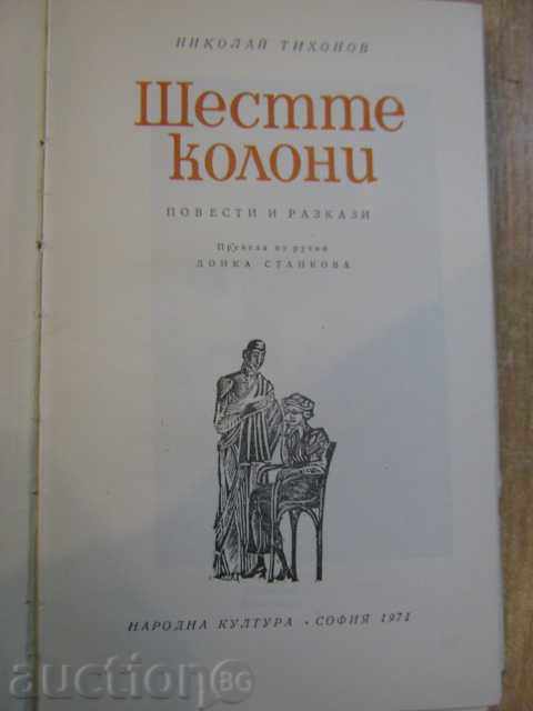 Книга "Шестте колони - Николай Тихонов" - 390 стр. с цена 4.00 лв. | € 2.05 Книга "Шестте колони - Николай Тихонов" - 390 стр. с цена 4.00 лв. | € 2.05