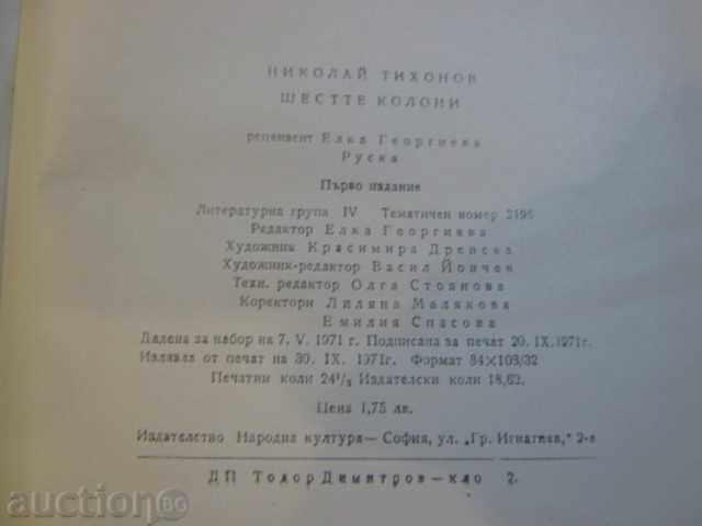 Доставка на Книга "Шестте колони - Николай Тихонов" - 390 стр. Доставка на Книга "Шестте колони - Николай Тихонов" - 390 стр.