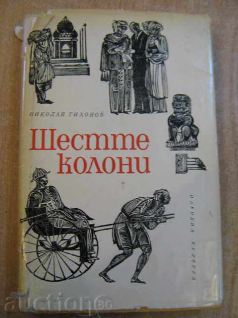 Книга "Шестте колони - Николай Тихонов" - 390 стр.
