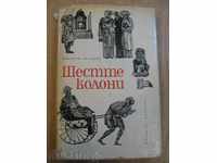 Book "The Six Columns - Nikolay Tikhov" - 390 p.