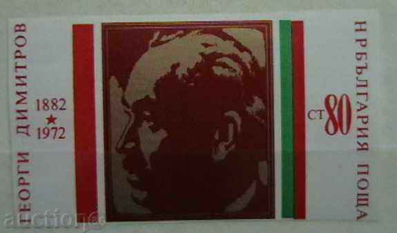 1972  90 г. от рождението на Г.Димитров, неназъбена.