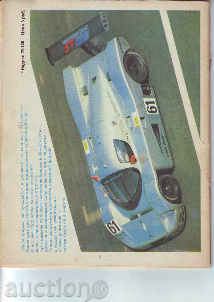 «AvtoMotoSport» 3-90, ρωσικά τεχνικό περιοδικό με τιμή € 3.00 | 5.87 BGN