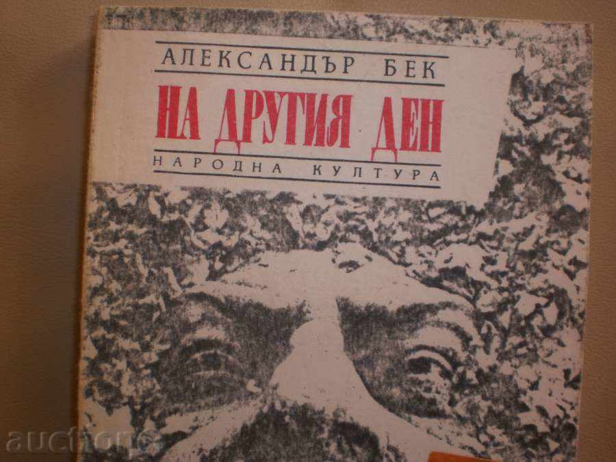 Alexander Beck- "The Next Day," a new price with price 3.20 BGN | € 1.64 Alexander Beck- "The Next Day," a new price with price 3.20 BGN | € 1.64