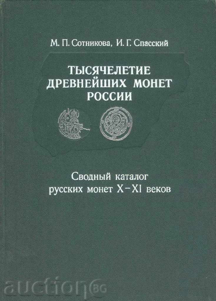 Тысячелетие древнейших монет России - М. П. Сотникова, И. Г.