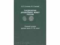 Тысячелетие древнейших монет России - М.П. Сотникова, И.Г.