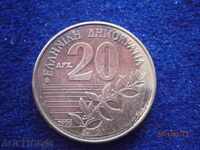 20 drachmas 1990 Greece