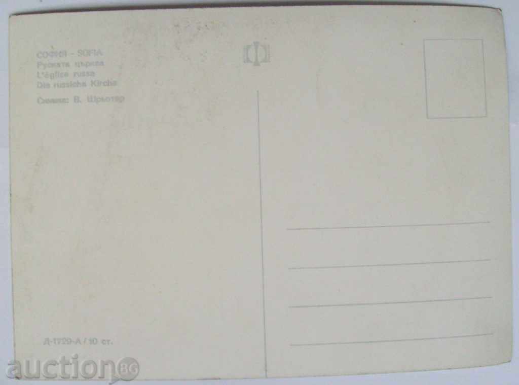Sofia - Russian Church - 1968. with price 1.00 BGN | € 0.51 Sofia - Russian Church - 1968. with price 1.00 BGN | € 0.51