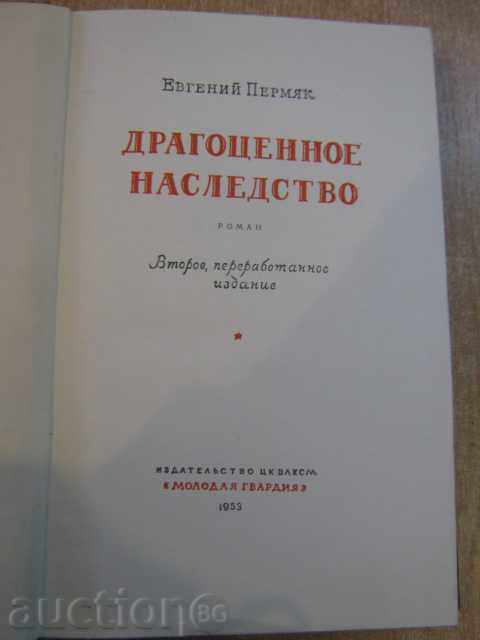 Βιβλίο "γενναιοδωρία κληρονομιά Eugene Permyak" - 464 σελ. με τιμή 3.00 BGN | € 1.53 Βιβλίο "γενναιοδωρία κληρονομιά Eugene Permyak" - 464 σελ. με τιμή 3.00 BGN | € 1.53