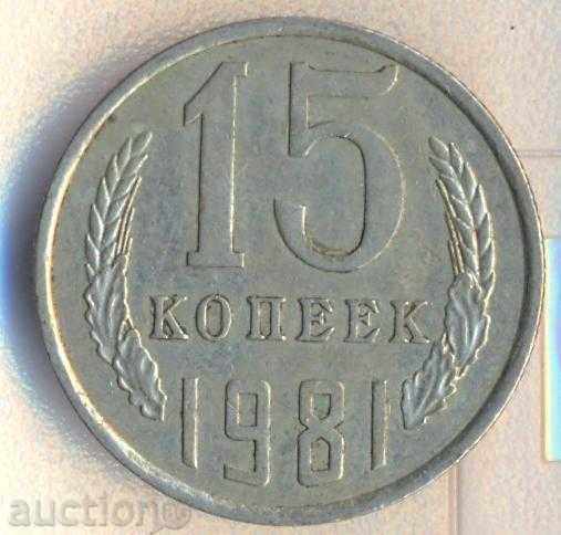 СССР 15 копейки 1981 година