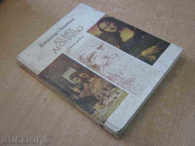 Книга "Аз бях Леонардо - Владимир Свинтила" - 120 стр. - 7 Книга "Аз бях Леонардо - Владимир Свинтила" - 120 стр. - 7