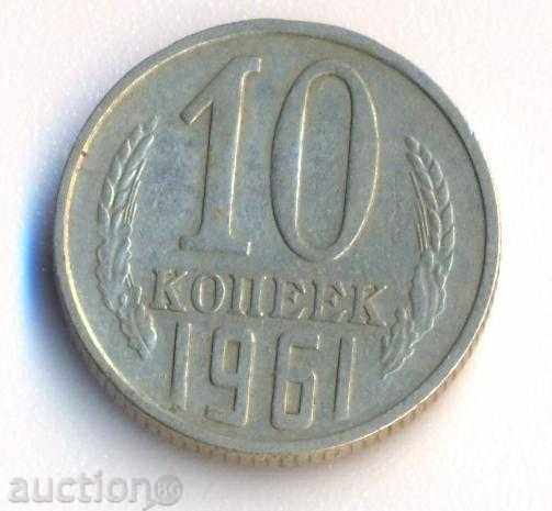 Русия 10 копейки 1961 година
