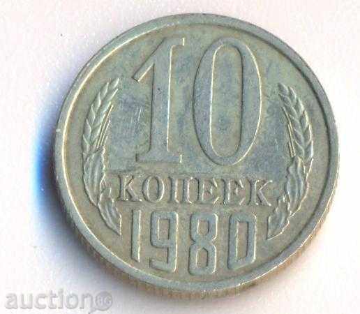 Русия 10 копейки 1980 година