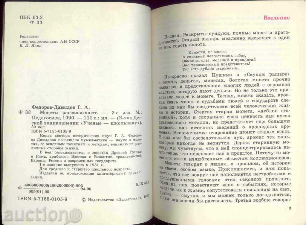 Монеты рассказывают - Г. А. Федоров-Давыдов с цена 10.00 лв. | € 5.11 Монеты рассказывают - Г. А. Федоров-Давыдов с цена 10.00 лв. | € 5.11