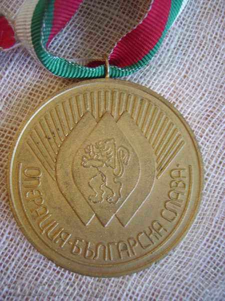 Selling Medal "Operation Bulgarian Fame" with price 45.00 BGN | € 23.01
