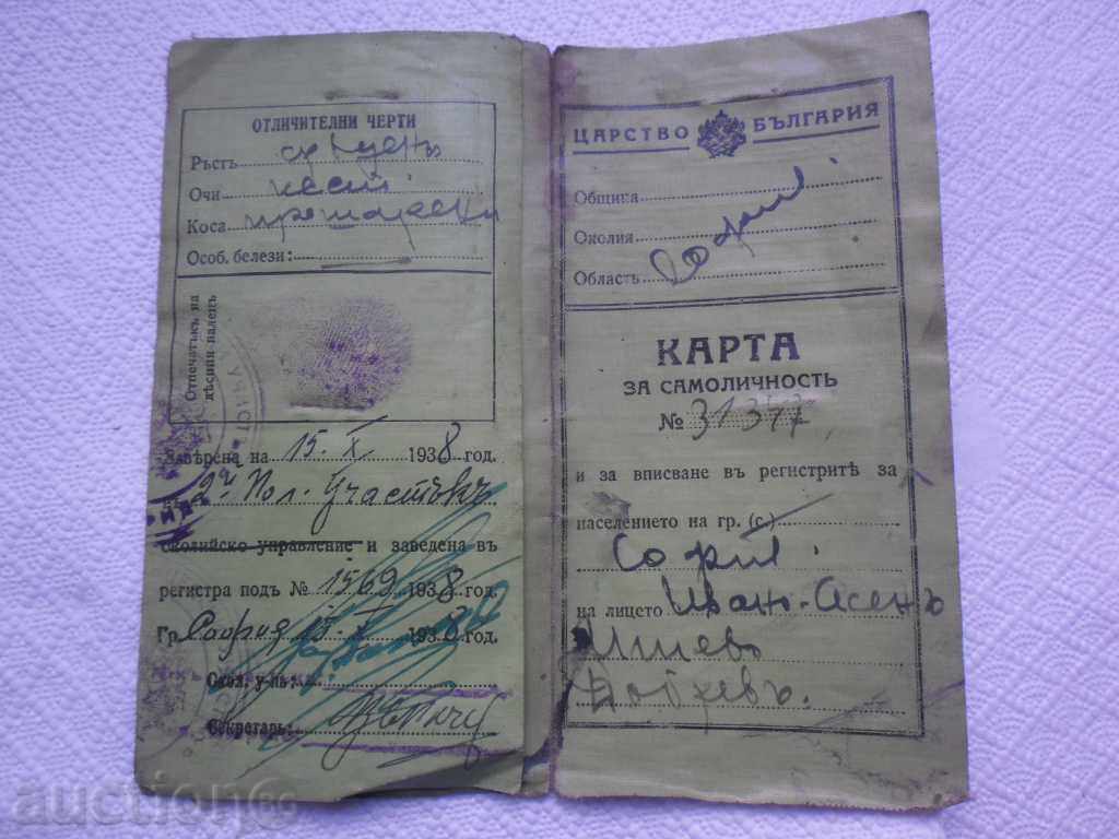 Δημοπρασία ΒΑΣΙΛΕΙΟ ΤΗΣ ΒΟΥΛΓΑΡΙΑΣ-Ταυτότητες-1938 Δημοπρασία ΒΑΣΙΛΕΙΟ ΤΗΣ ΒΟΥΛΓΑΡΙΑΣ-Ταυτότητες-1938