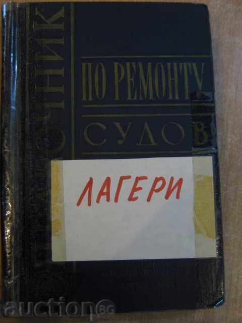 Βιβλίο "Spravochik σε remontu sudov / στρατόπεδα / -M.Chernova" -452str.