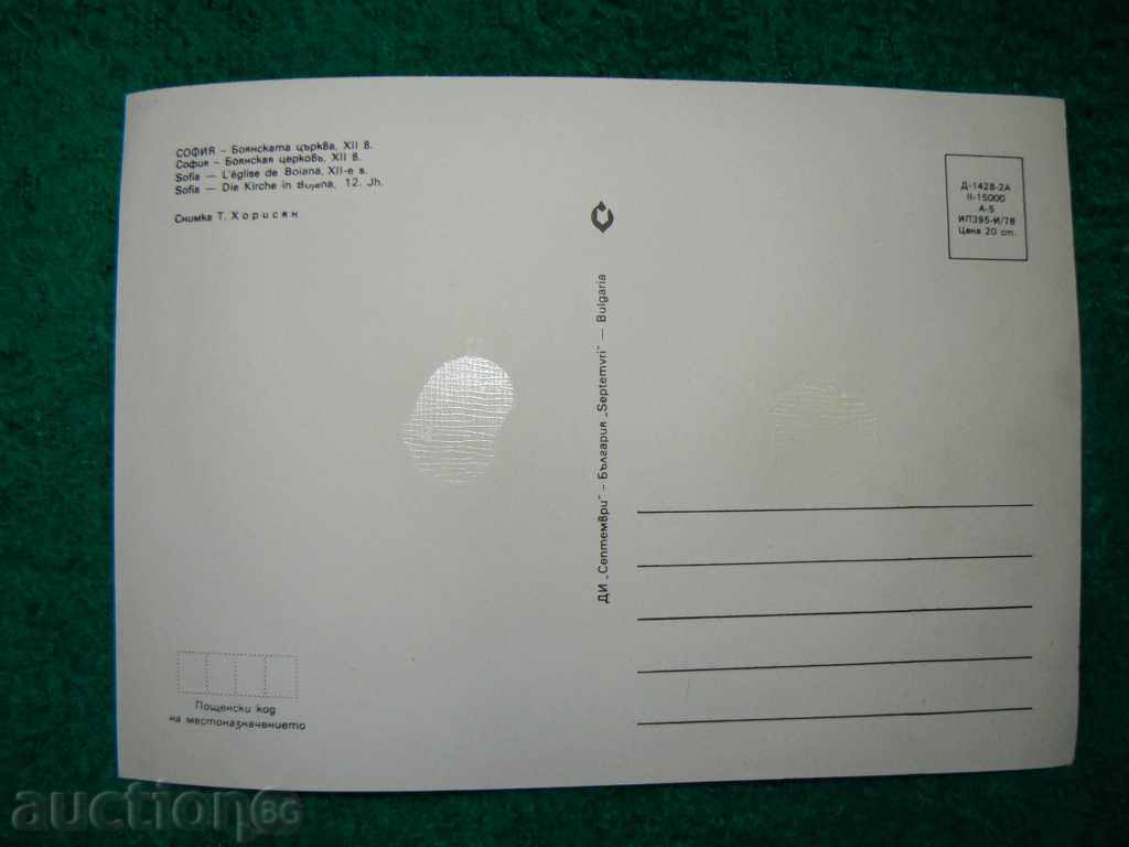 Postcard - Boyana Church XII century with price 2.20 BGN | € 1.12 Postcard - Boyana Church XII century with price 2.20 BGN | € 1.12