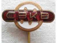 България знак на фирма СЗКВ  знака е с емайл от 70-те години